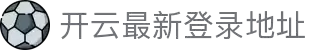 开运体育官网-KAIYUN APP-2025真人娱乐尽在开云体育